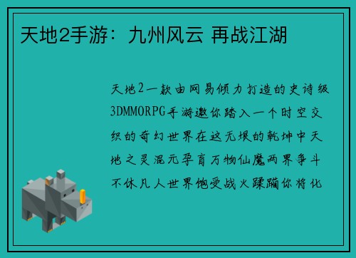 天地2手游：九州风云 再战江湖