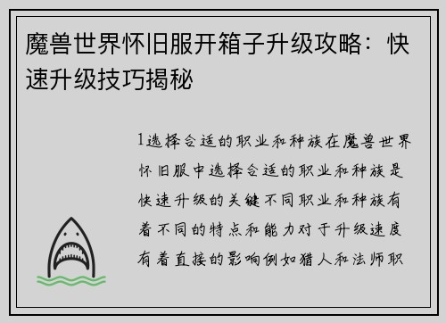 魔兽世界怀旧服开箱子升级攻略：快速升级技巧揭秘