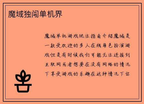 魔域独闯单机界